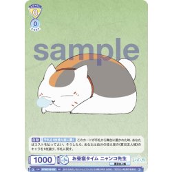 画像1: お昼寝タイム ニャンコ先生[WSB_NTM/01S-002SD]