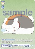【CP仕様】お昼寝タイム ニャンコ先生[WSB_NTM/01S-002CP]【スタートデッキ収録】