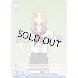 画像1: 夏目レイコ[WSB_NTM/01S-005SD]【スタートデッキ収録】