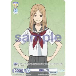 画像1: 【CP仕様】夏目レイコ[WSB_NTM/01S-005CP]