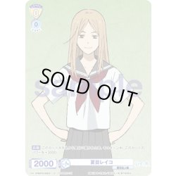 画像1: 【CP仕様】夏目レイコ[WSB_NTM/01S-005CP]【スタートデッキ収録】