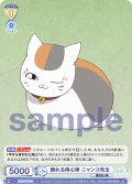 頼れる用心棒 ニャンコ先生[WSB_NTM/01S-008SD]【スタートデッキ収録】