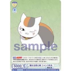 画像1: 頼れる用心棒 ニャンコ先生[WSB_NTM/01S-008SD]