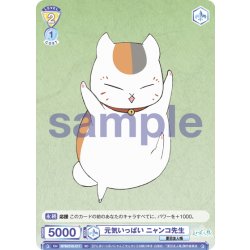 画像1: 元気いっぱい ニャンコ先生[WSB_NTM/01S-011SD]