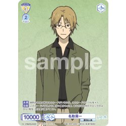 画像1: 【CP仕様】名取周一[WSB_NTM/01S-015CP]