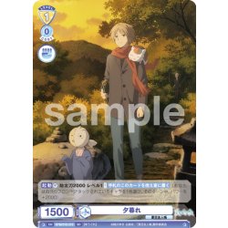 画像1: 夕暮れ[WSB_NTM/01S-019SD]