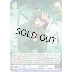 画像1: 食満留三郎[WSB_NTMR/01B-006RR]