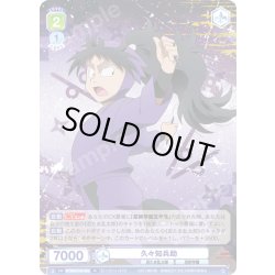 画像1: 久々知兵助[WSB_NTMR/01B-009R]