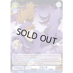 画像1: 鉢屋三郎[WSB_NTMR/01B-010R]