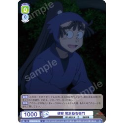 画像1: 偵察 尾浜勘右衛門[WSB_NTMR/01B-012N]