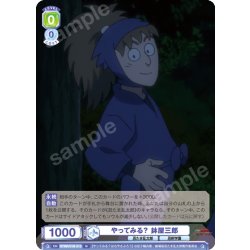 画像1: やってみる？ 鉢屋三郎[WSB_NTMR/01B-013N]