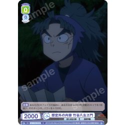 画像1: 想定外の内容 竹谷八左ヱ門[WSB_NTMR/01B-015N]