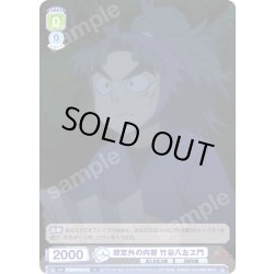 画像1: 想定外の内容 竹谷八左ヱ門[WSB_NTMR/01B-015N]