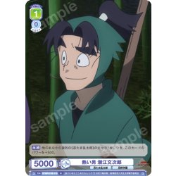 画像1: 熱い男 潮江文次郎[WSB_NTMR/01B-019N]