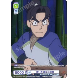 画像1: 【CP仕様(N)】熱い男 潮江文次郎[WSB_NTMR/01B-019CP]