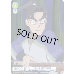 画像1: 【CP仕様(N)】熱い男 潮江文次郎[WSB_NTMR/01B-019CP]