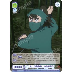 画像1: 無口な縄?使い 中在家長次[WSB_NTMR/01B-021N]