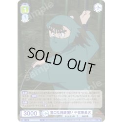 画像1: 無口な縄?使い 中在家長次[WSB_NTMR/01B-021N]