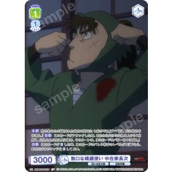 画像1: 【CP仕様(N)】無口な縄?使い 中在家長次[WSB_NTMR/01B-021CP]