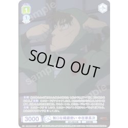 画像1: 【CP仕様(N)】無口な縄?使い 中在家長次[WSB_NTMR/01B-021CP]