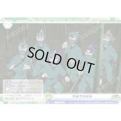 画像1: 竹林での対決[WSB_NTMR/01B-025R]