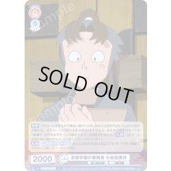 画像1: 忍術学園の事務員 小松田秀作[WSB_NTMR/01B-028R]