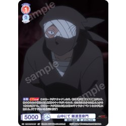 画像1: 【CP仕様(R)】山中にて 雑渡昆奈門[WSB_NTMR/01B-030CP]