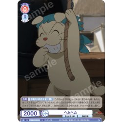 画像1: ヘムヘム[WSB_NTMR/01B-035N]