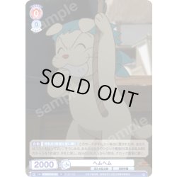 画像1: ヘムヘム[WSB_NTMR/01B-035N]