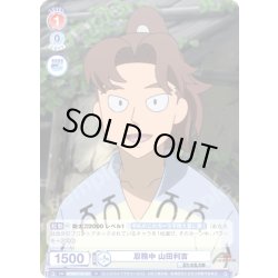 画像1: 忍務中 山田利吉[WSB_NTMR/01B-037N]