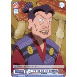 画像1: ドクタケ城 城主 木野小次郎竹高[WSB_NTMR/01B-039N]