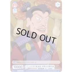 画像1: ドクタケ城 城主 木野小次郎竹高[WSB_NTMR/01B-039N]