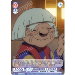 画像1: 忍術学園学園長 大川平次渦正[WSB_NTMR/01B-040N]