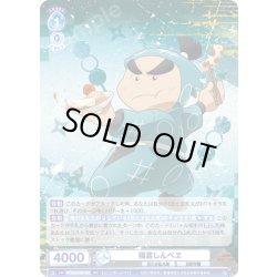 画像1: 福富しんべヱ[WSB_NTMR/01B-045RR]