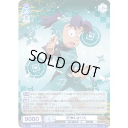 画像1: 摂津のきり丸[WSB_NTMR/01B-046RR]