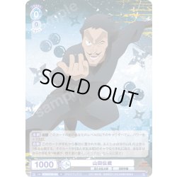 画像1: 山田伝蔵[WSB_NTMR/01B-048R]