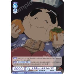 画像1: 大の食いしん坊 しんべヱ[WSB_NTMR/01B-050R]