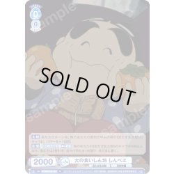 画像1: 大の食いしん坊 しんべヱ[WSB_NTMR/01B-050R]