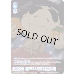 画像1: 【CP仕様(R)】大の食いしん坊 しんべヱ[WSB_NTMR/01B-050CP]