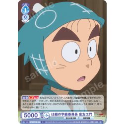 画像1: は組の学級委員長 庄左ヱ門[WSB_NTMR/01B-052R]