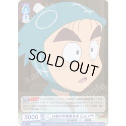 画像1: は組の学級委員長 庄左ヱ門[WSB_NTMR/01B-052R]