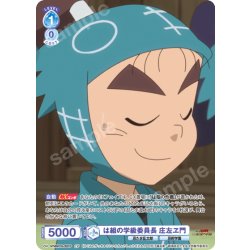 画像1: 【CP仕様(R)】は組の学級委員長 庄左ヱ門[WSB_NTMR/01B-052CP]