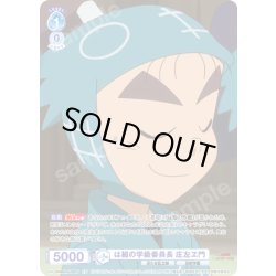 画像1: 【CP仕様(R)】は組の学級委員長 庄左ヱ門[WSB_NTMR/01B-052CP]