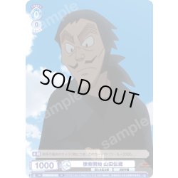 画像1: 捜索開始 山田伝蔵[WSB_NTMR/01B-054N]