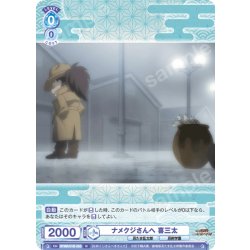 画像1: ナメクジさんへ 喜三太[WSB_NTMR/01B-055N]