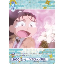 画像1: 【CP仕様(N)】ナメクジさんへ 喜三太[WSB_NTMR/01B-055CP]