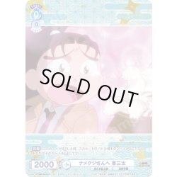 画像1: 【CP仕様(N)】ナメクジさんへ 喜三太[WSB_NTMR/01B-055CP]