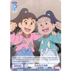 画像1: 兵太夫&三治郎[WSB_NTMR/01B-057N]