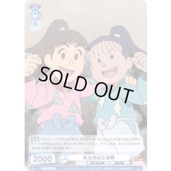 画像1: 兵太夫&三治郎[WSB_NTMR/01B-057N]