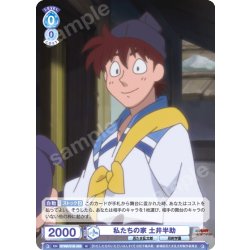 画像1: 私たちの家 土井半助[WSB_NTMR/01B-058N]